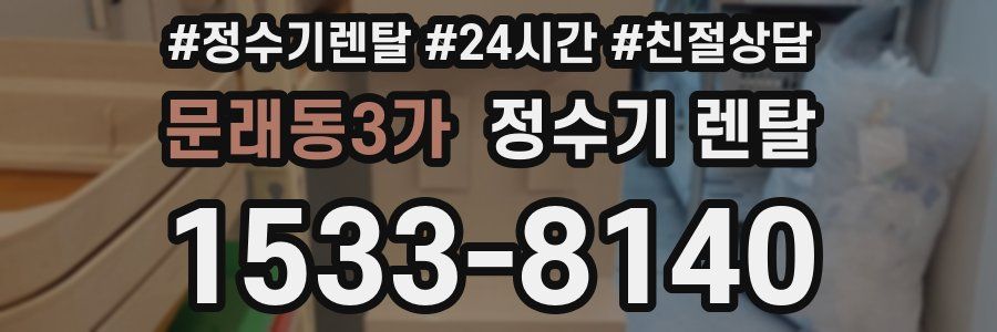 문래동3가 정수기 렌탈