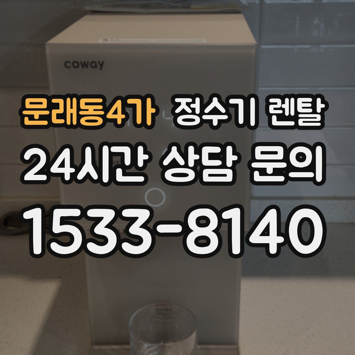 문래동4가 정수기 렌탈