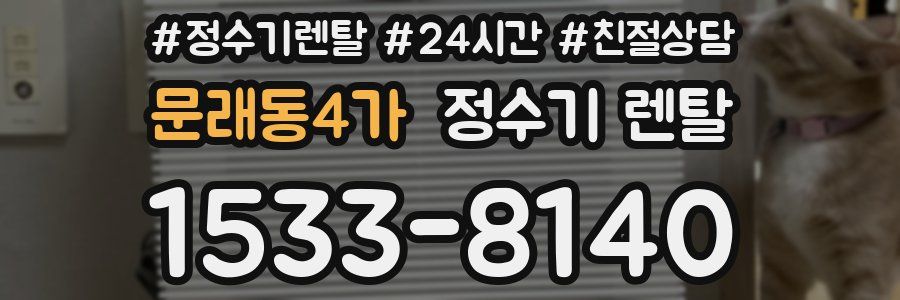 문래동4가 정수기 렌탈