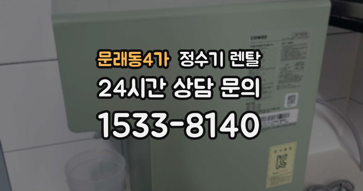 문래동4가 정수기 렌탈