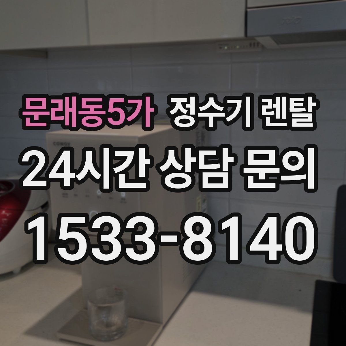 문래동5가 정수기 렌탈 1인 가구에 딱 맞는 선택 기준