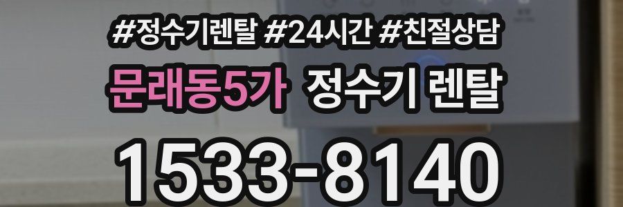 문래동5가 정수기 렌탈