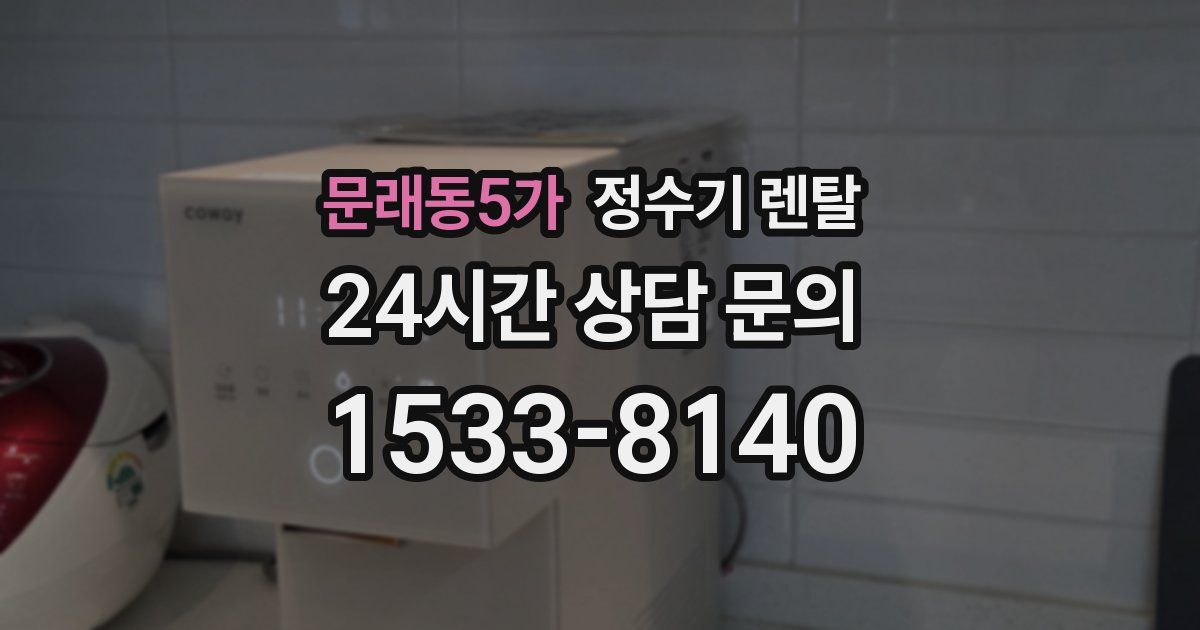문래동5가 정수기 렌탈