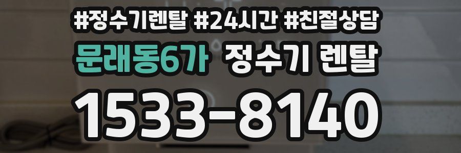문래동6가 정수기 렌탈