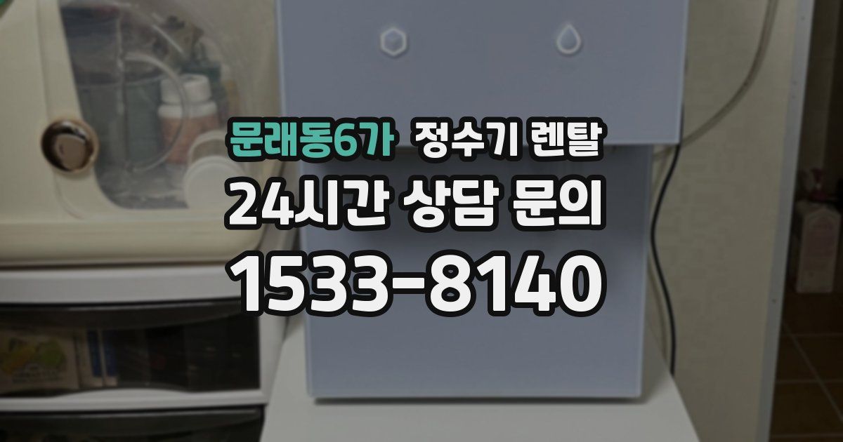 문래동6가 정수기 렌탈