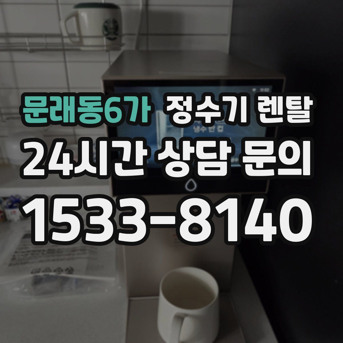 문래동6가 정수기 렌탈