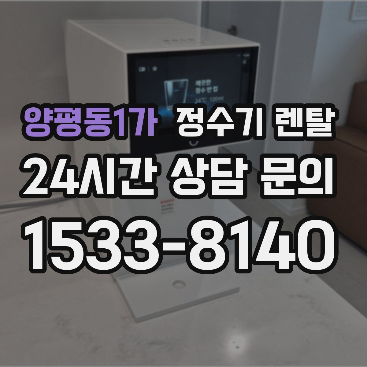 양평동1가 정수기 렌탈