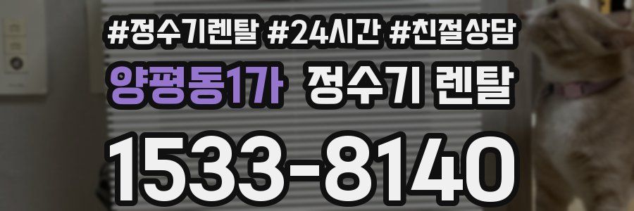 양평동1가 정수기 렌탈