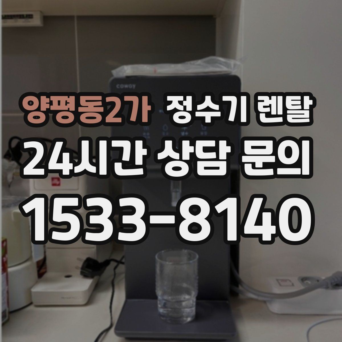 양평동2가 정수기 렌탈 부모님 댁에는 조작이 단순한 제품이 좋은 이유