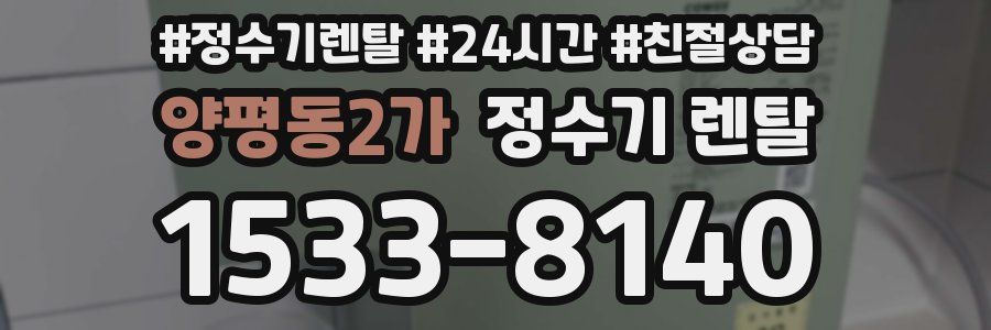 양평동2가 정수기 렌탈