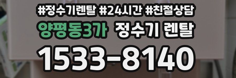 양평동3가 정수기 렌탈
