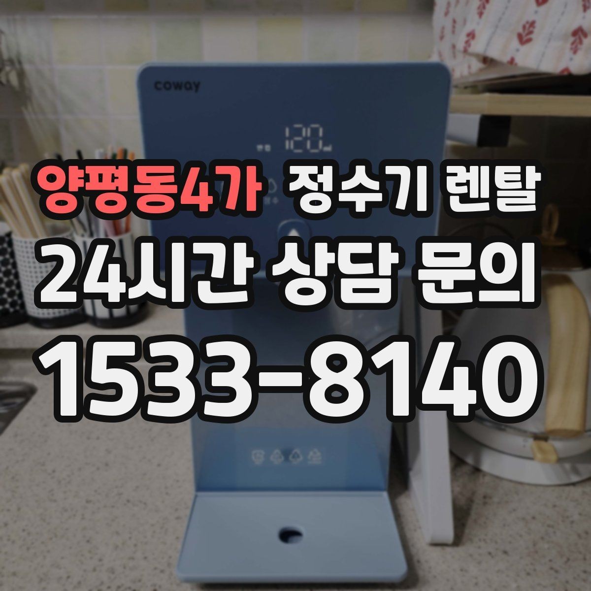 양평동4가 정수기 렌탈 물맛이 예민한 분들이 체크하는 기준