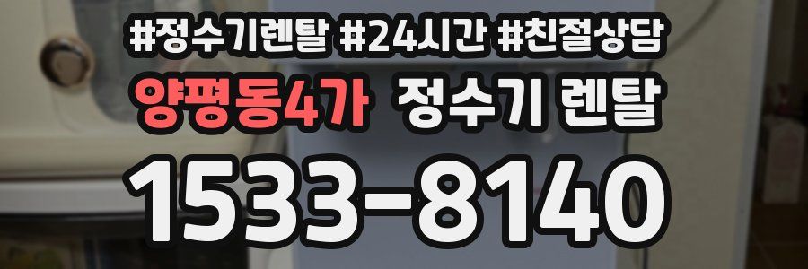 양평동4가 정수기 렌탈