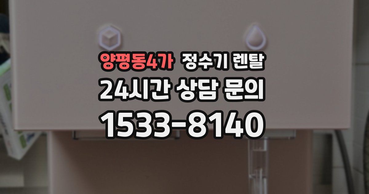 양평동4가 정수기 렌탈