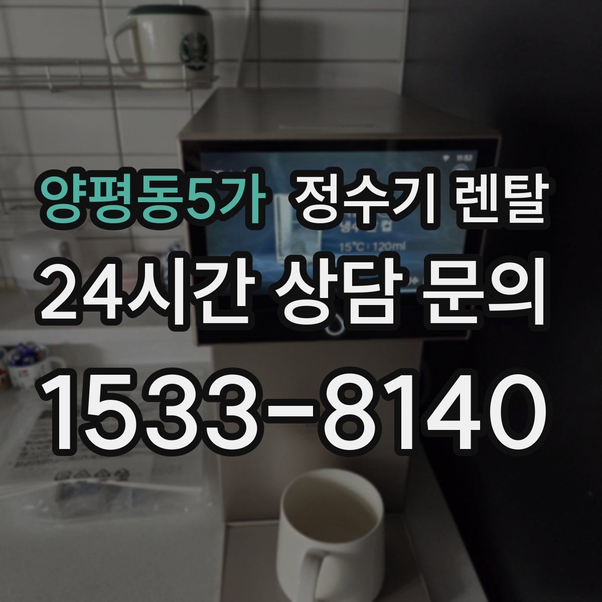 양평동5가 정수기 렌탈 위생 좋은 정수기 고르는 현실 체크리스트