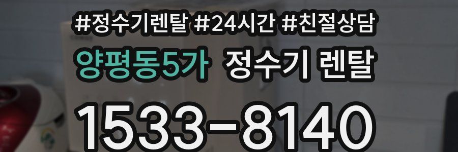 양평동5가 정수기 렌탈