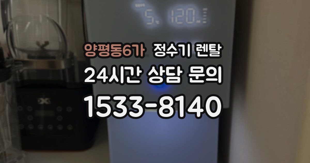 양평동6가 정수기 렌탈