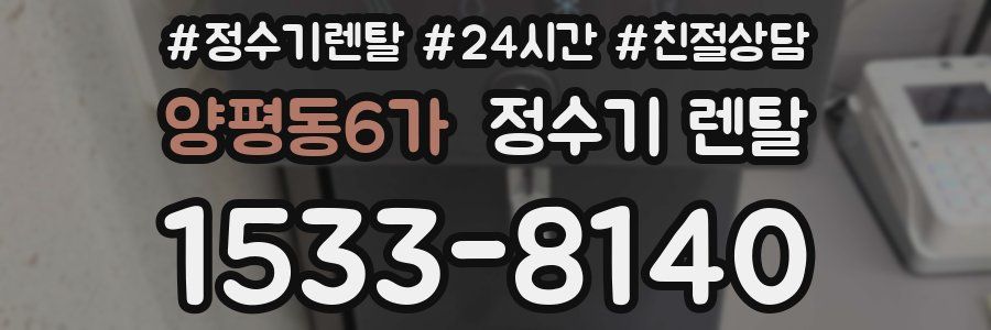 양평동6가 정수기 렌탈