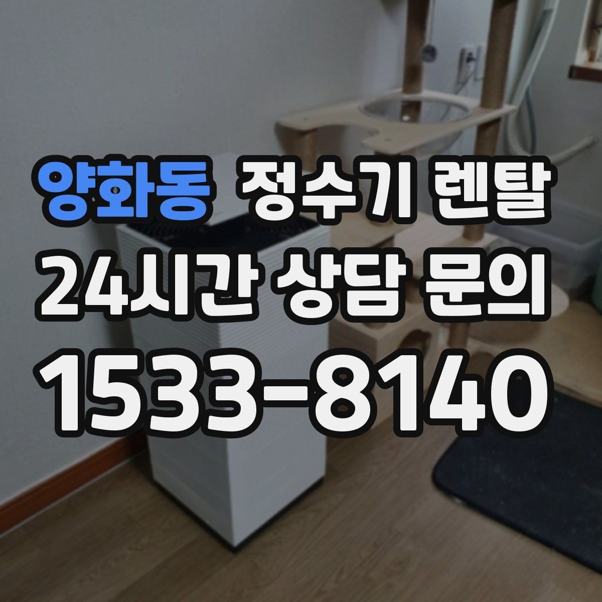 양화동 정수기 렌탈 월 렌탈료가 같아도 '조건'이 다른 이유