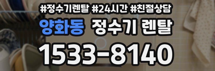 양화동 정수기 렌탈