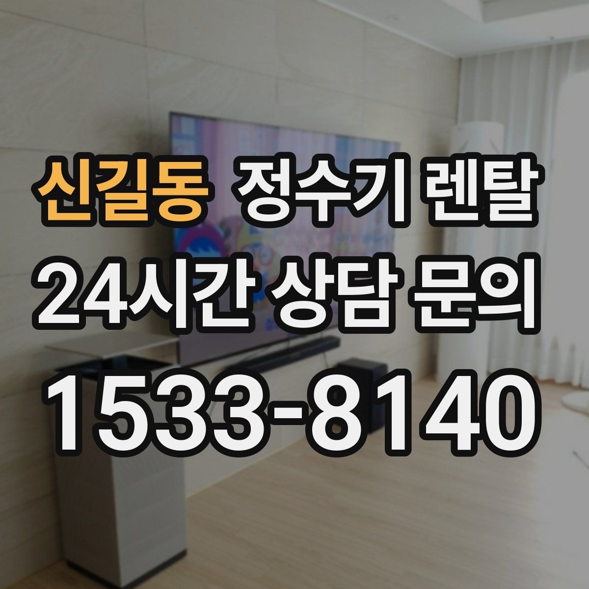 신길동 정수기 렌탈 작은 원룸 주방에 설치할 때 흔한 실수