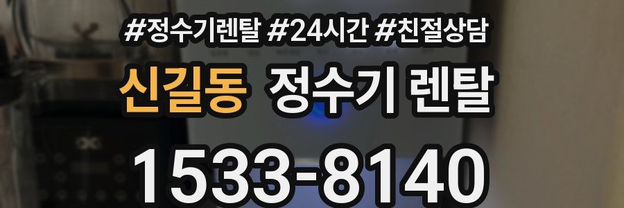 신길동 정수기 렌탈
