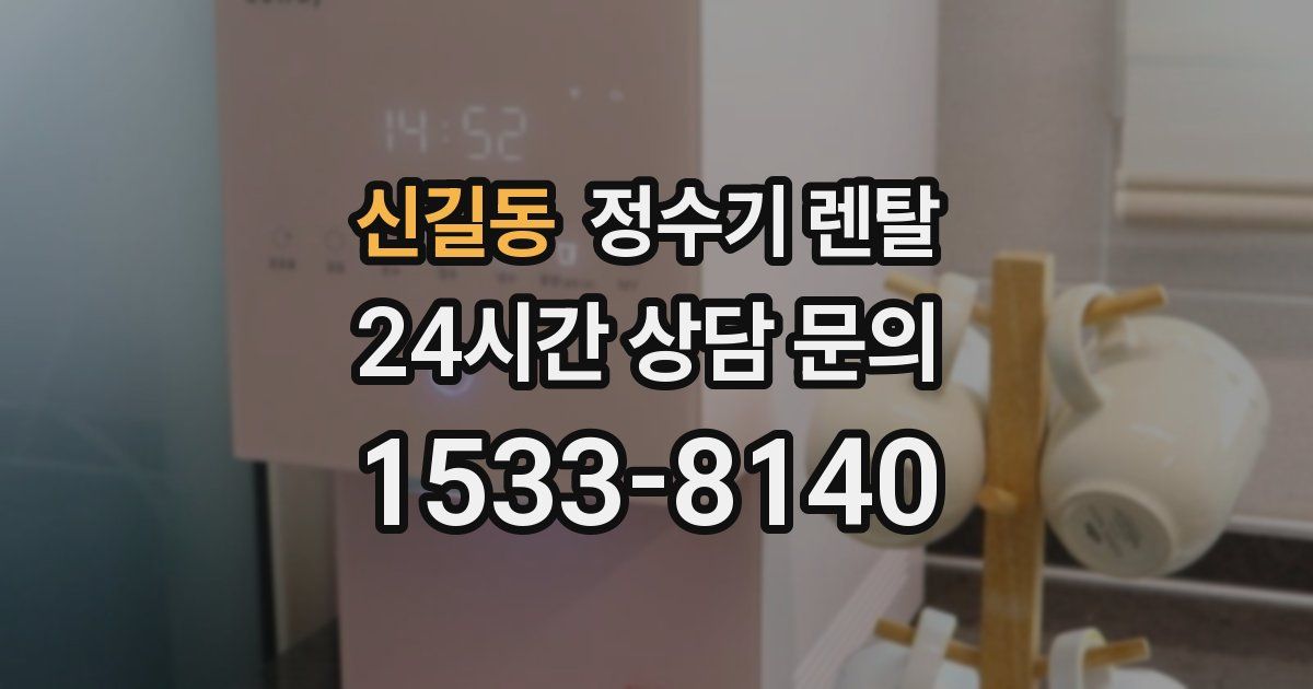 신길동 정수기 렌탈