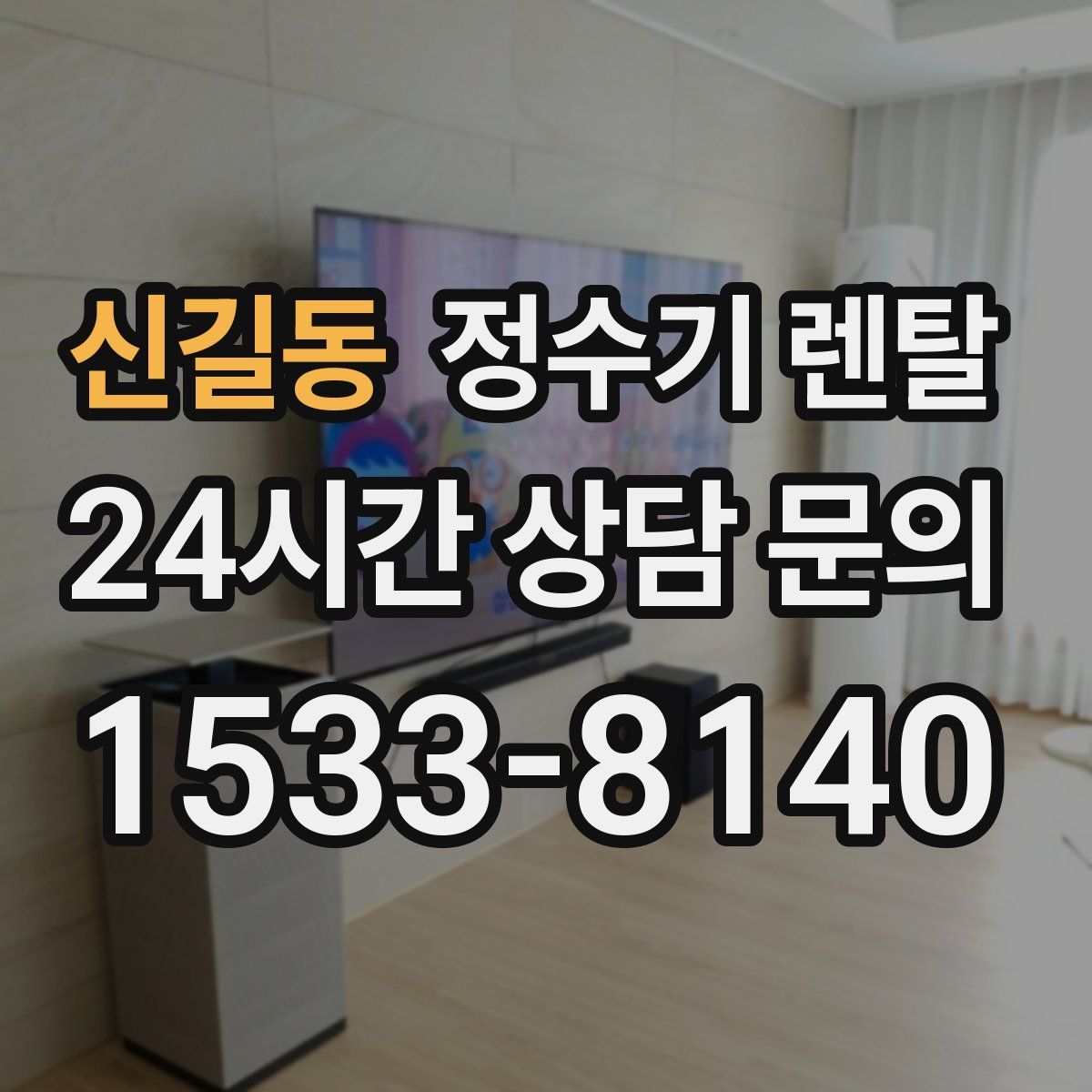 신길동 정수기 렌탈