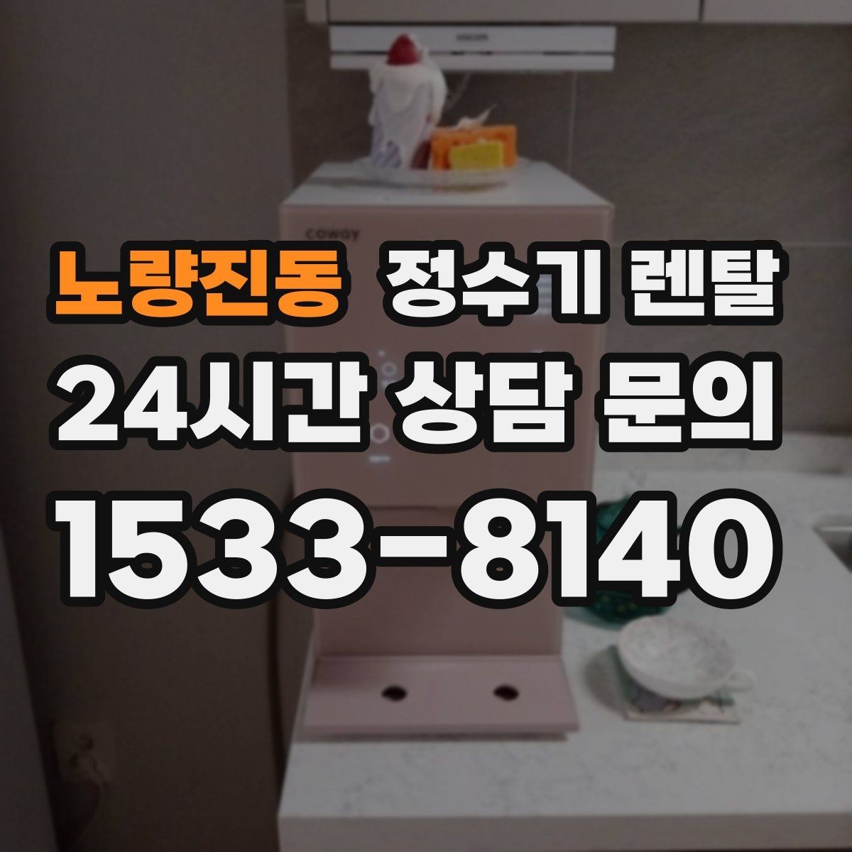 노량진동 정수기 렌탈 코크 살균 기능이 실사용에 유리한 이유