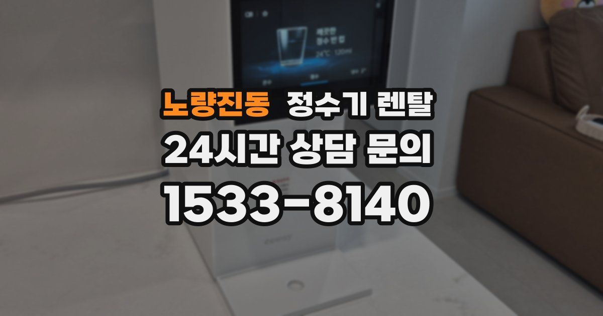 노량진동 정수기 렌탈