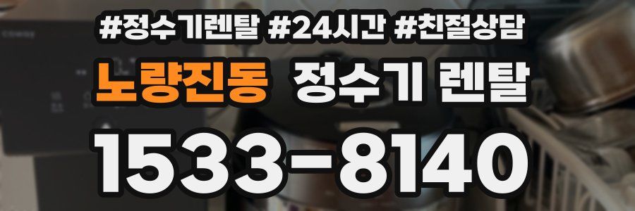 노량진동 정수기 렌탈