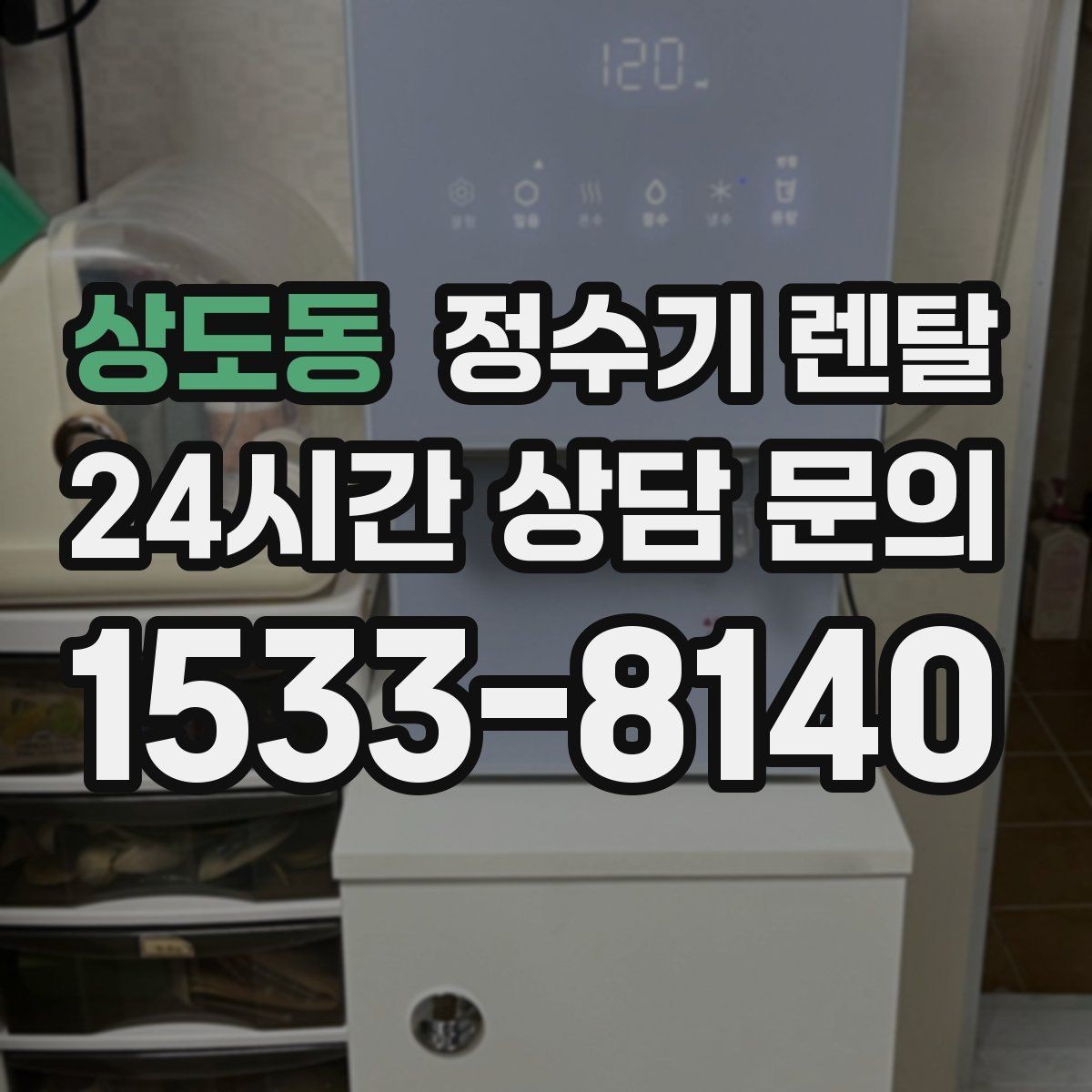 상도동 정수기 렌탈 설치 공간 체크리스트로 실패 줄이기