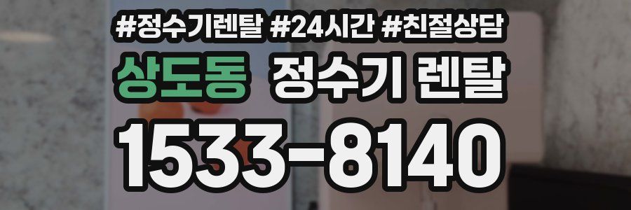 상도동 정수기 렌탈