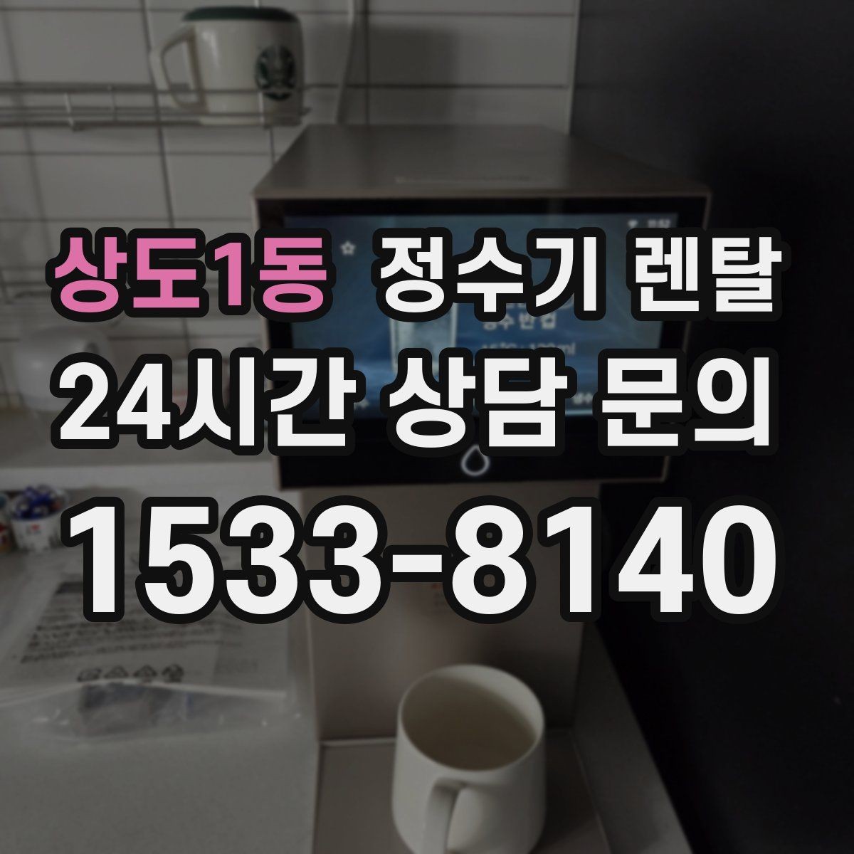 상도1동 정수기 렌탈 냉수 온수 정수 구성은 어떻게 고를까