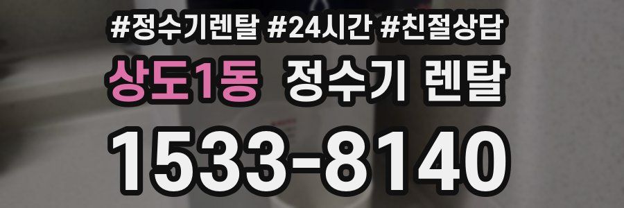 상도1동 정수기 렌탈