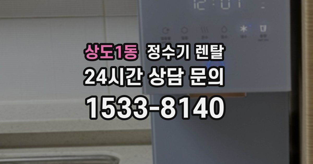상도1동 정수기 렌탈