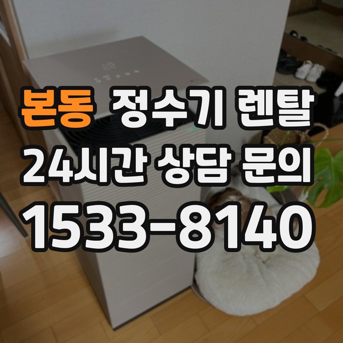 본동 정수기 렌탈 저수조형이 유리한 집은 어떤 곳일까