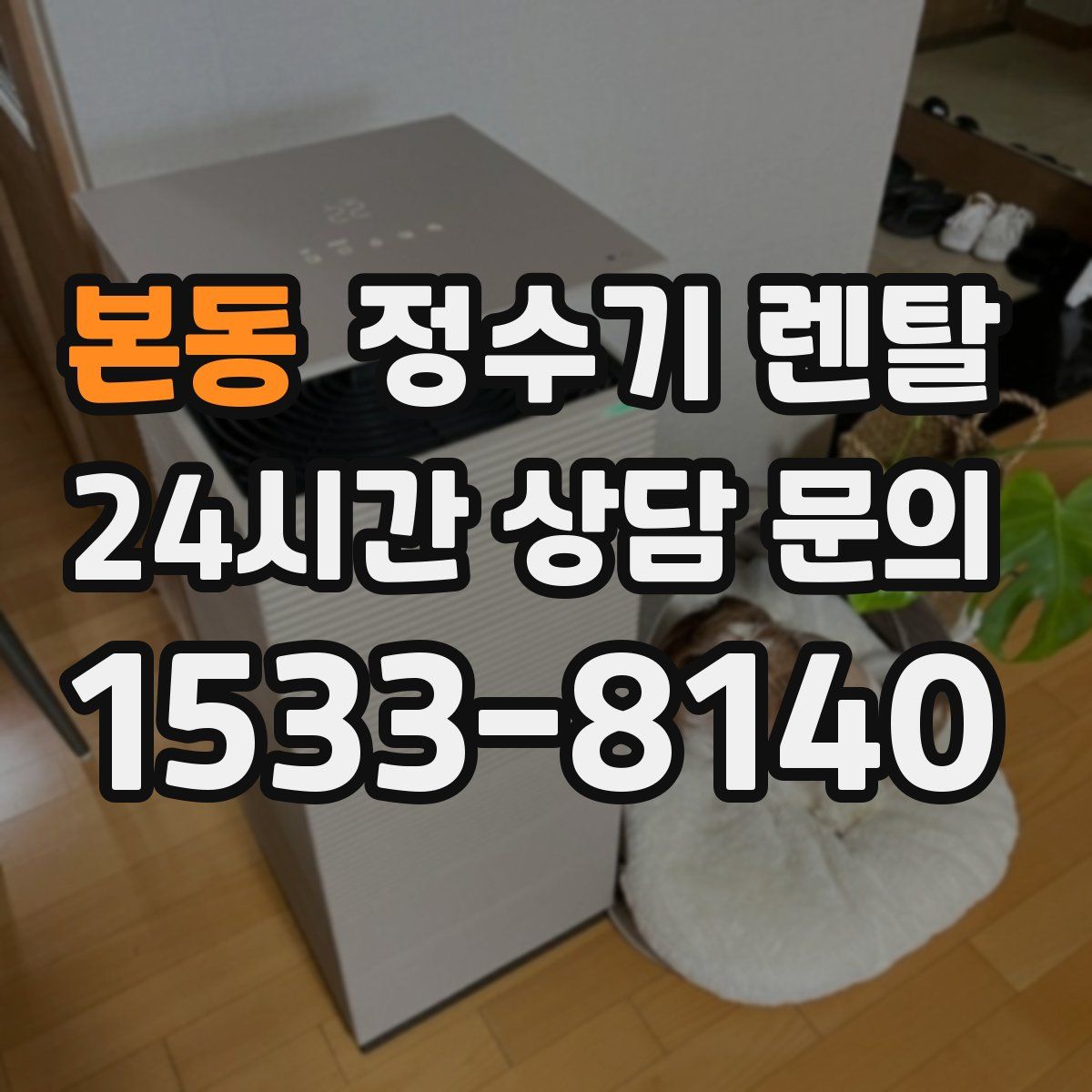 본동 정수기 렌탈