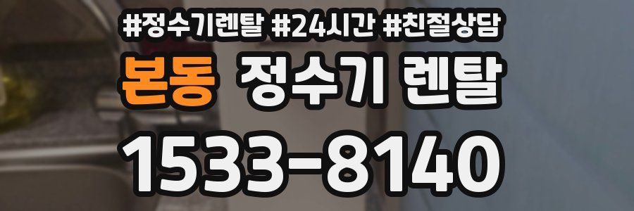 본동 정수기 렌탈