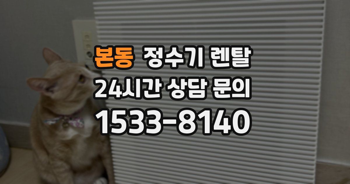 본동 정수기 렌탈