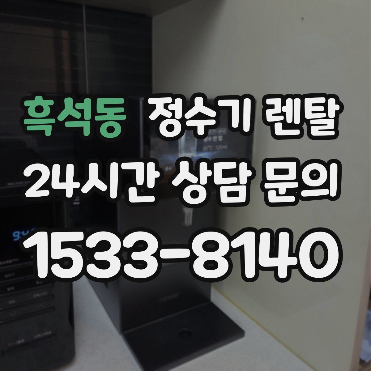 흑석동 정수기 렌탈 코크 주변 물때 때탐 예방하는 방법