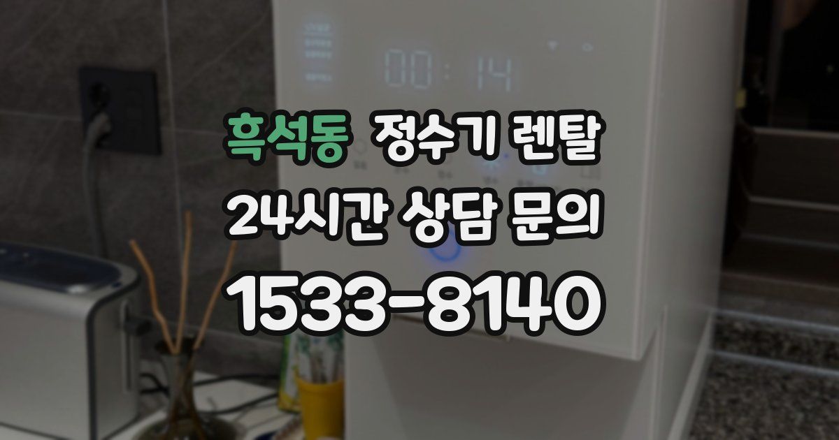 흑석동 정수기 렌탈