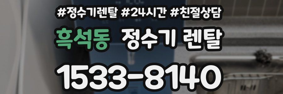 흑석동 정수기 렌탈