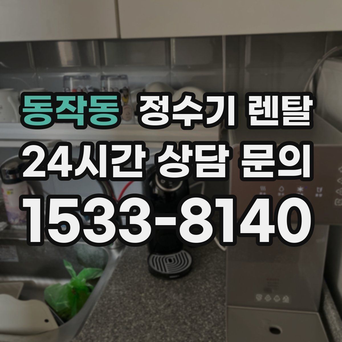 동작동 정수기 렌탈 주방 인테리어와 어울리게 고르는 요령