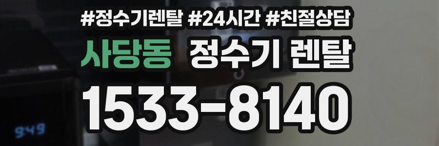 사당동 정수기 렌탈