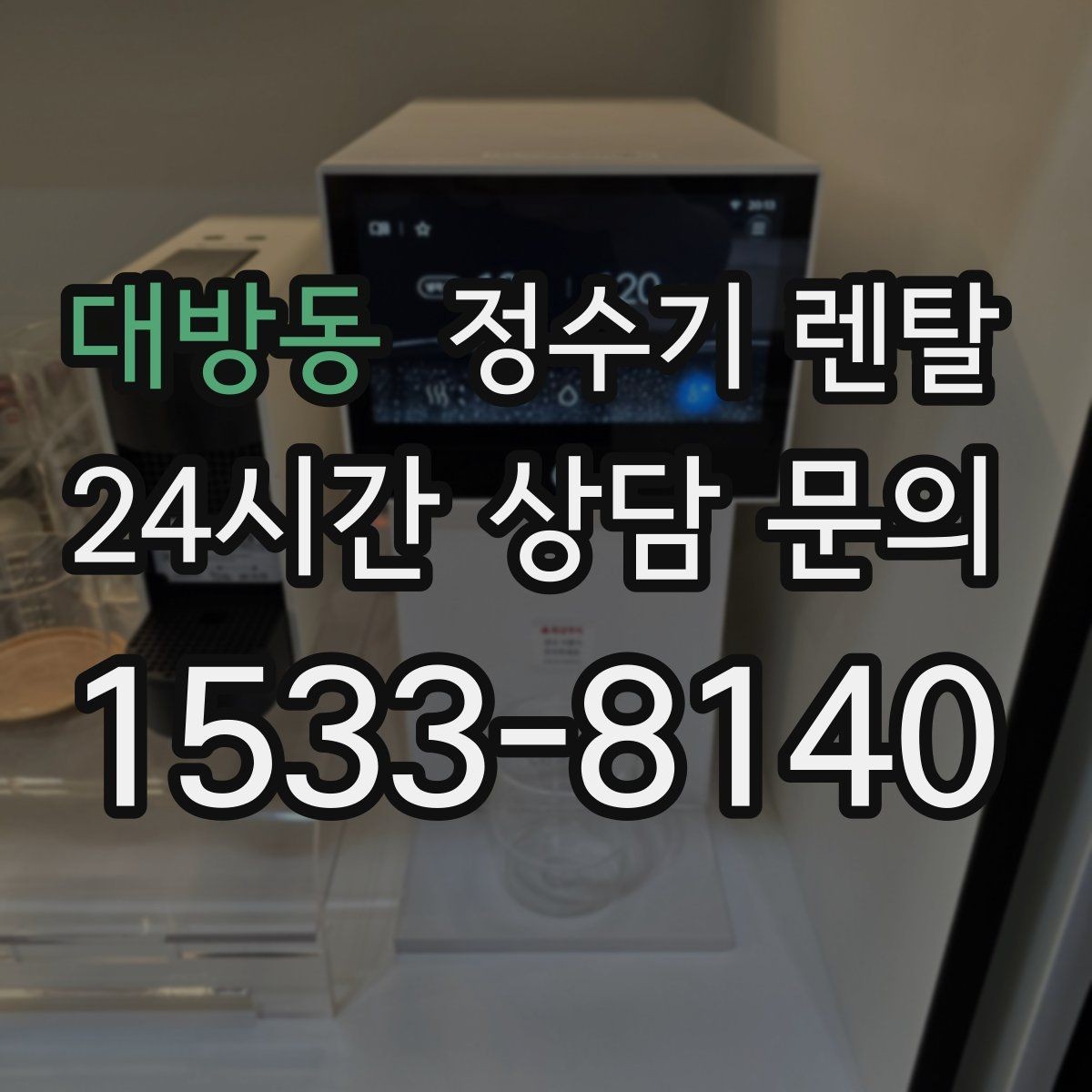 대방동 정수기 렌탈 빠른 상담을 위한 주방 사진 포인트