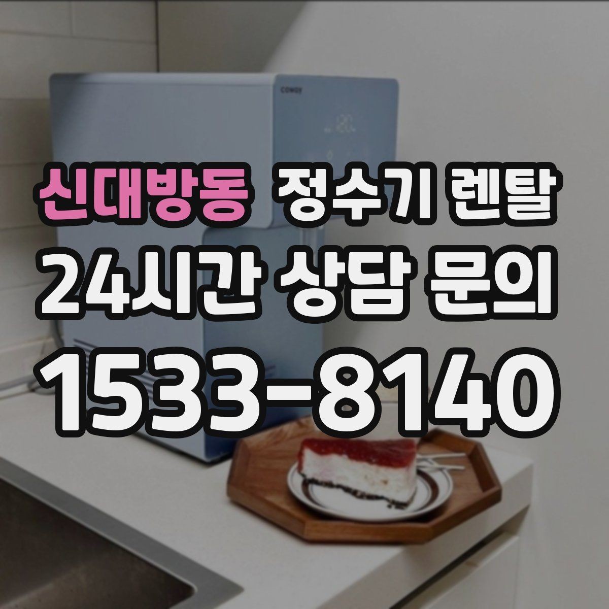 신대방동 정수기 렌탈 신혼집은 관리 주기 선택이 중요한 이유