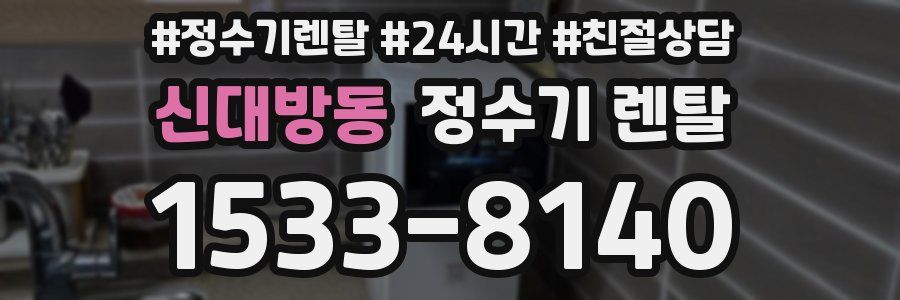 신대방동 정수기 렌탈