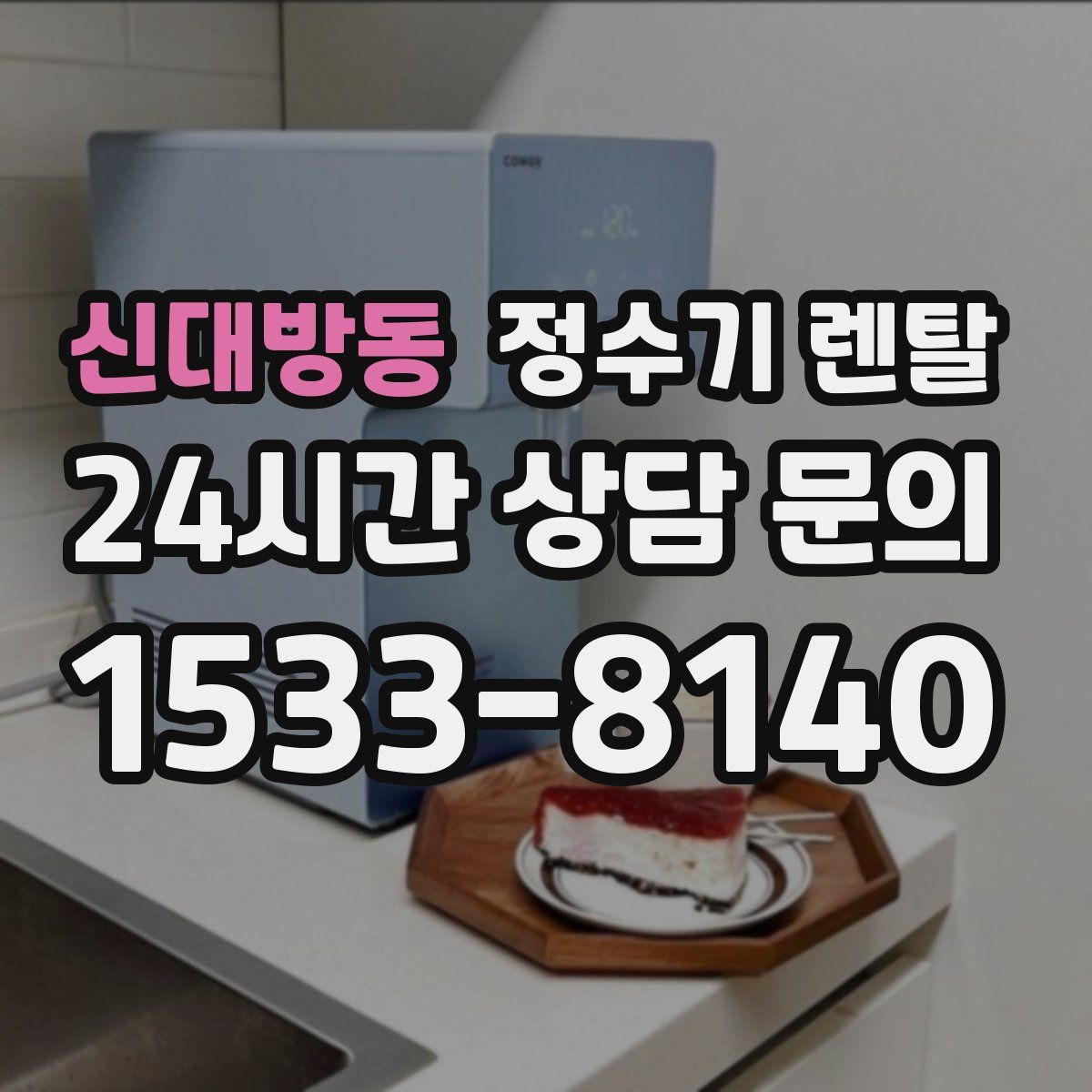 신대방동 정수기 렌탈