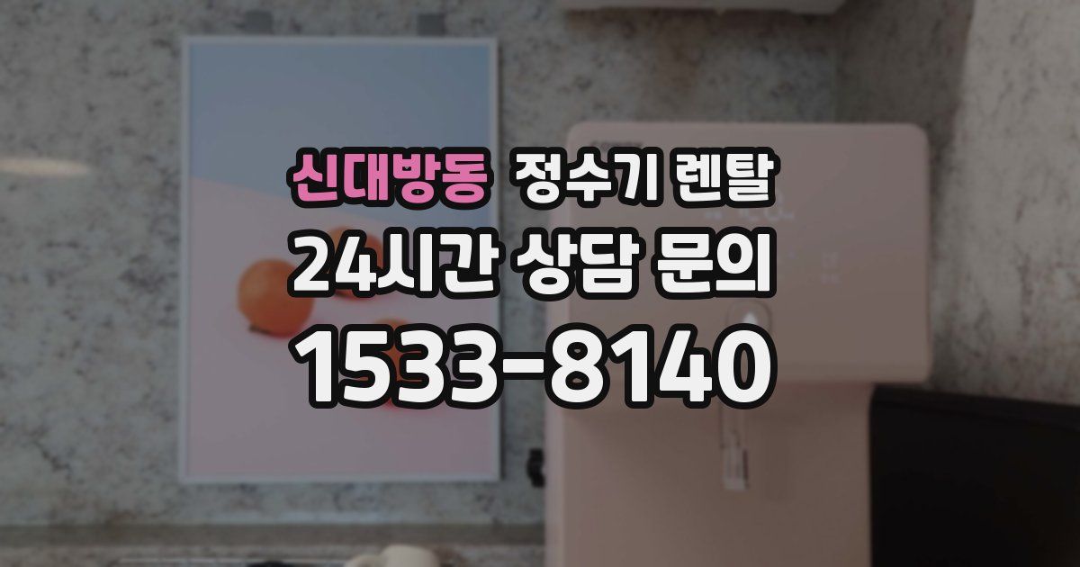 신대방동 정수기 렌탈